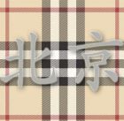 Новое значение фразы «сделано в Британии»? Новое значение фразы «сделано в Британии»?